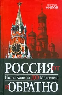 Россия от Ивана Калиты до Медведева и обратно - фото 1