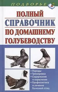 Полный справочник по домашнему голубеводству - фото 1