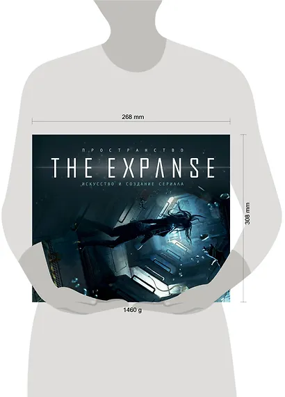 Пространство. Искусство и создание сериала The Expanse - фото 4