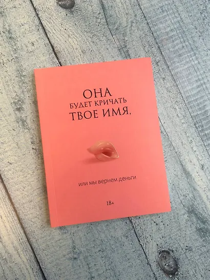 Она будет кричать твое имя, или мы вернем деньги - фото 4