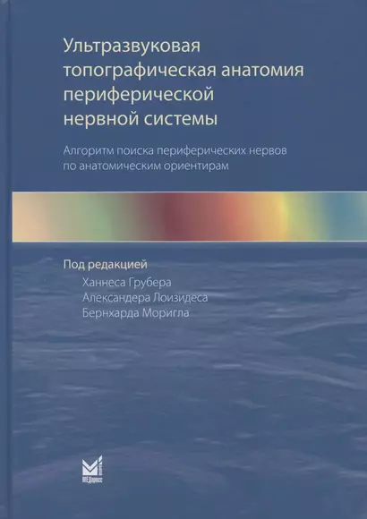 Ультразвуковая топографическая анатомия периферической нервной системы. Алгоритм поиска периферических нервов по анатомическим ориентирам - фото 1