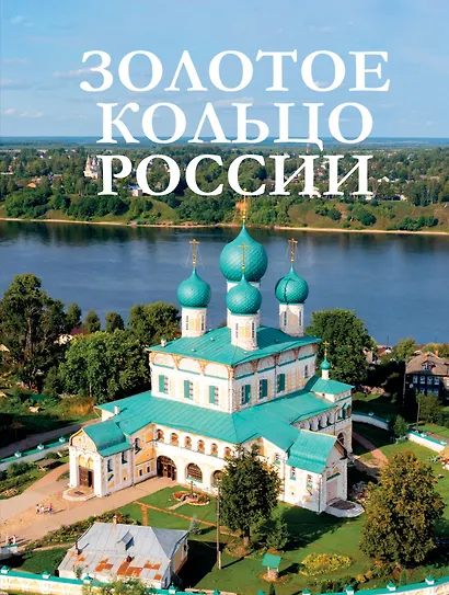 Золотое кольцо России - фото 1