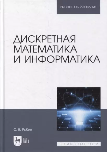 Дискретная математика и информатика: учебник для вузов - фото 1