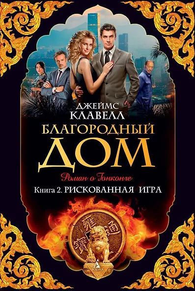 Благородный Дом. Книга 2. Рискованная игра - фото 1