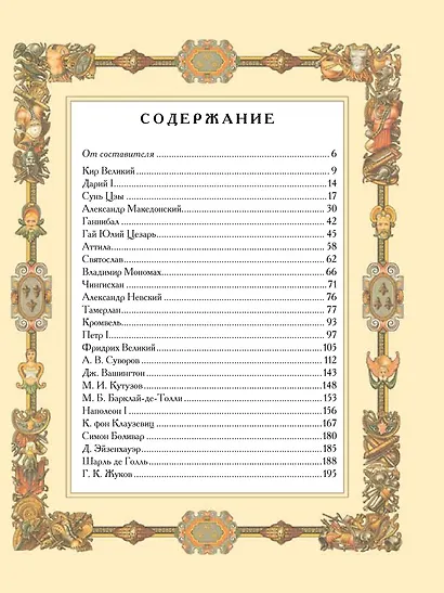 Великие полководцы. Афоризмы. Притчи. Легенды (нов.оф.) - фото 12