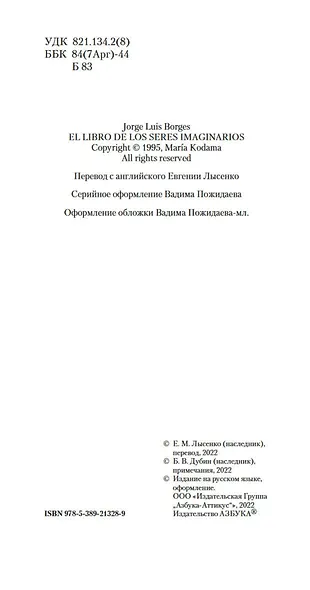 Книга вымышленных существ - фото 10