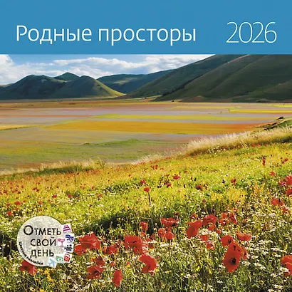 Календарь 2026г 290*290 "Родные просторы" настенный, на скрепке - фото 1