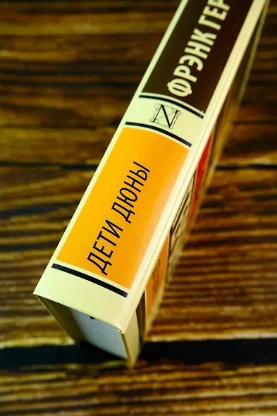 Дети Дюны - фото 5