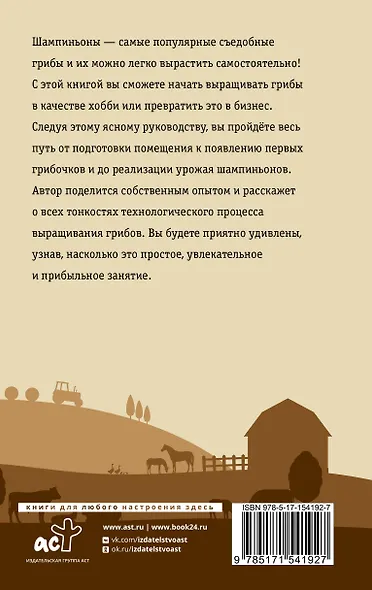 Выращивание грибов. Мини-бизнес с нуля - фото 2