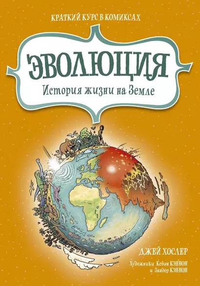 Эволюция. История жизни на Земле. Краткий курс в комиксах - фото 1