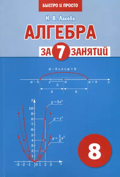 Алгебра за 7 занятий. Учебное пособие для 8 класса - фото 1