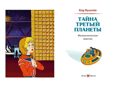 Тайна третьей планеты - фото 10