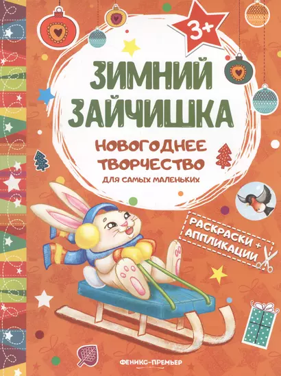 Зимний зайчишка: книжка раскраска-аппликация - фото 1