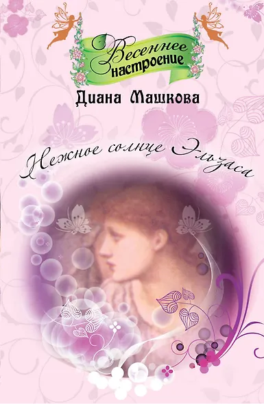 Нежное солнце Эльзаса : роман - фото 1