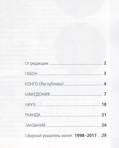 Современные монеты мира. Июль-декабрь 2017 г. Информационный бюллетень №21 - фото 2