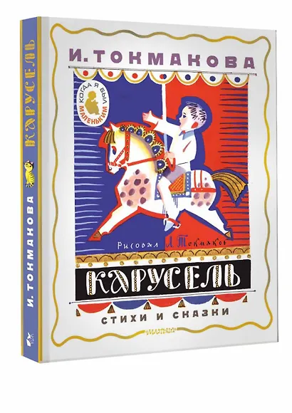 Карусель. Стихи и сказки. Рисунки Л. Токмакова - фото 3
