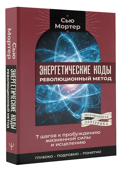 Энергетические коды: революционный метод. 7 шагов к пробуждению жизненной силы и исцелению - фото 3
