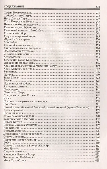 100 великих чудес света - фото 3