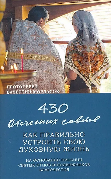 430 отеческих советов. Как правильно устроить свою духовную жизнь - фото 1