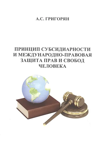 Принцип субсидиарности и международно-правовая защита прав и свобод человека - фото 1