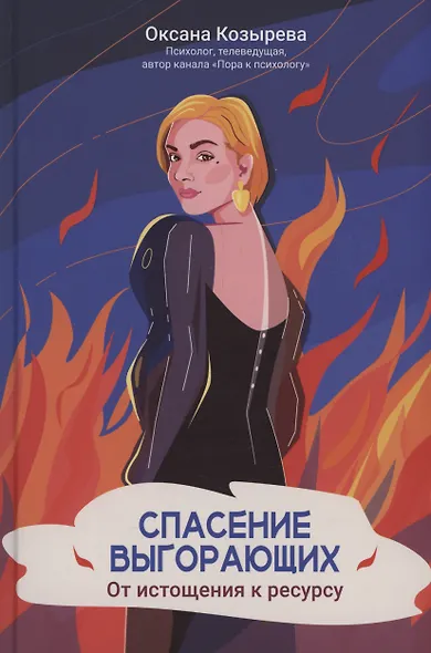 Спасение выгорающих. От истощения к ресурсу (с автографом) - фото 1