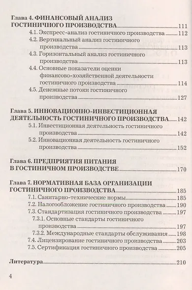Экономика гостиничного предприятия: Учебное пособие для бакалавров - фото 3