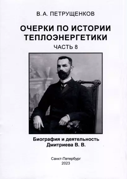 Очерки по истории теплоэнергетики. Биография и деятельность Дмитриева В.В. Часть 8 - фото 1