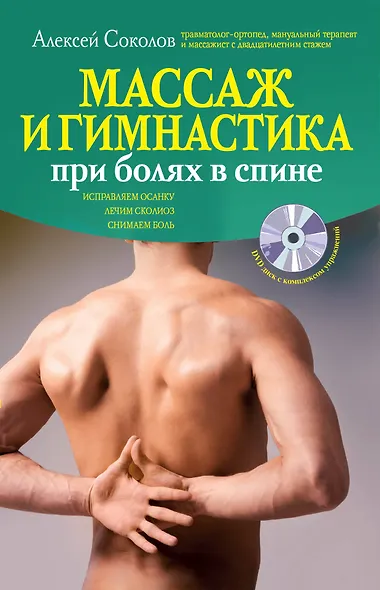 Массаж и гимнастика при болях в спине./ +DVD - фото 1