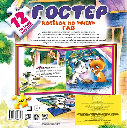 Котёнок по имени Гав. Хорошо спрятанная котлета. Книжка-игрушка с пазлами - фото 2