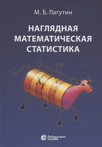 Наглядная математическая статистика. Учебное пособие. 6-е издание, исправленное - фото 9
