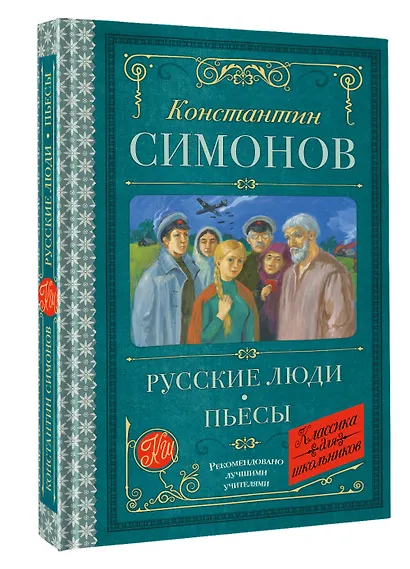 Русские люди. Пьесы - фото 3