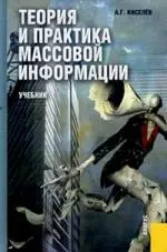 Теория и практика массовой информации: Учебник для вузов - фото 1