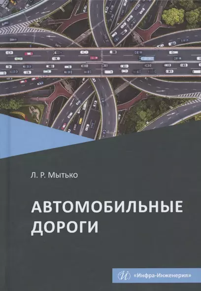 Автомобильные дороги. Учебное пособие - фото 1