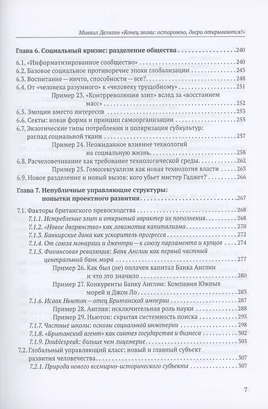 Конец эпохи: осторожно, двери открываются! Том 1. Общая теория глобализации - фото 5