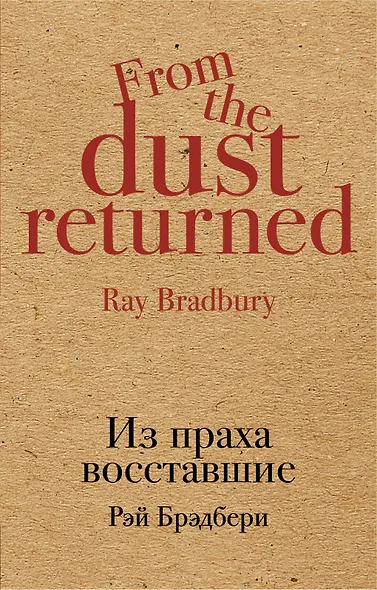 Из праха восставшие - фото 1