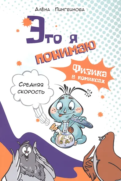 Это я понимаю. Физика в комиксах. Средняя скорость - фото 1