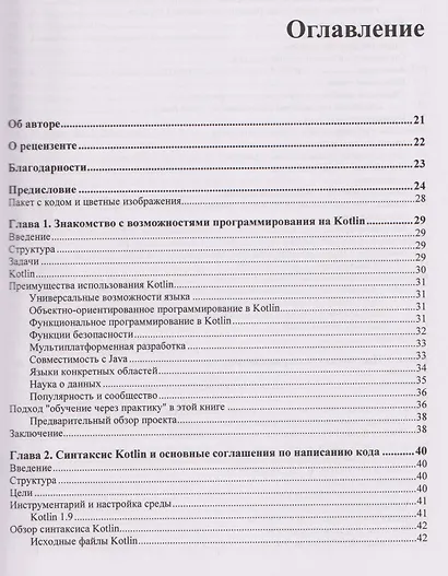 Kotlin. Краткий курс - фото 3