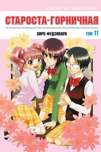 Староста-горничная. Том 11 (Президент студсовета - горничная! / Maid Sama!). Манга - фото 1