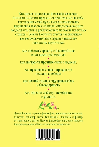 Завтрак с Сенекой. Как стать безмятежным и счастливым с помощью брутального стоицизма - фото 2