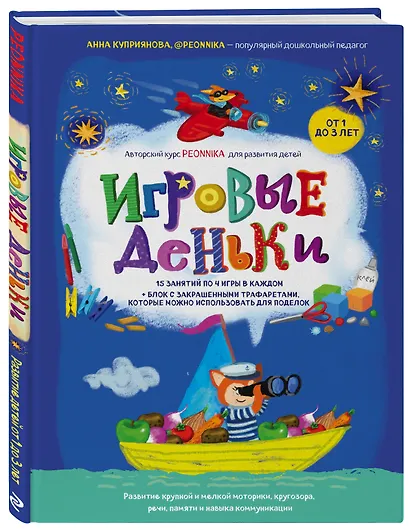 Игровые деньки. Авторский курс Peonnika. Развитие детей от 1 до 3 лет - фото 3