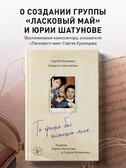 Ты просто был частицею меня... Памяти Юрия Шатунова и Сергея Кузнецова - фото 4