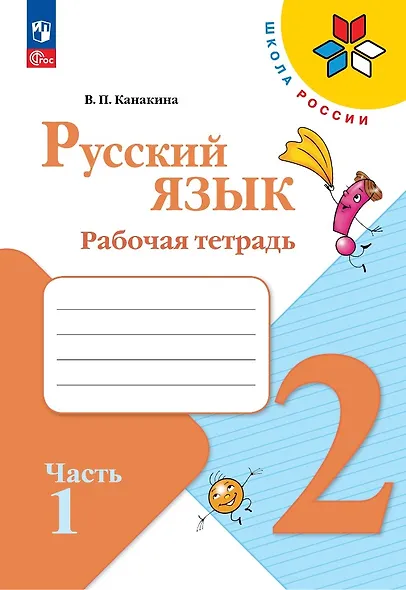 Русский язык. 2 класс. Рабочая тетрадь. В 2-х частях. Часть 1 - фото 1