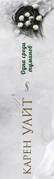 Одна среди туманов - фото 5