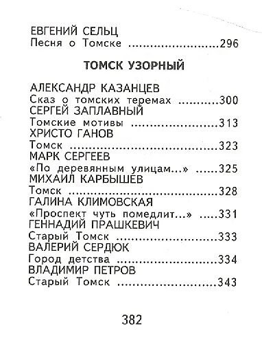 Томск старинный и вечно молодой или четыре века на томск. земле (супер) (мини) - фото 5