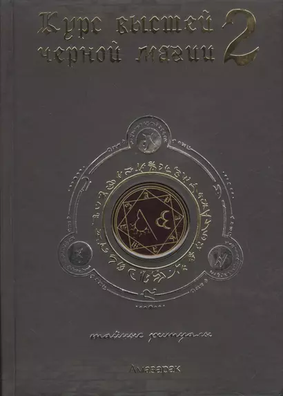 Курс высшей черной магии 2: Тайные ритуалы - фото 1
