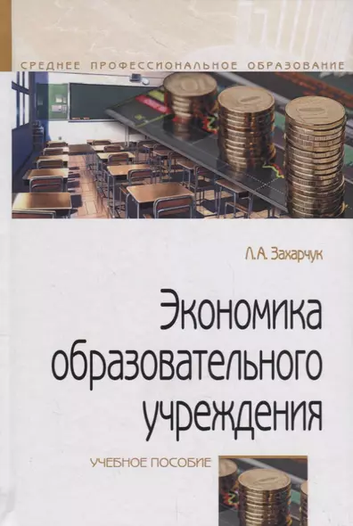 Экономика образовательного учреждения. Учебное пособие - фото 1