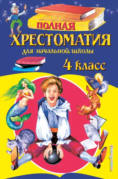 Полная хрестоматия для начальной школы. 4 класс. 5-е изд., испр. и доп. - фото 1