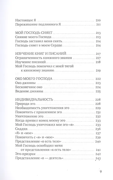 Сияние моего Господа. Избранные стихи из «Шри Рамана джняна бодхам» - фото 6