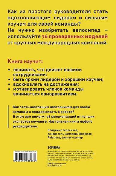 76 моделей коучинга. Опыт McKinsey, Ицхака Адизеса, Эрика Берна и других выдающихся лидеров для превосходных результатов - фото 2
