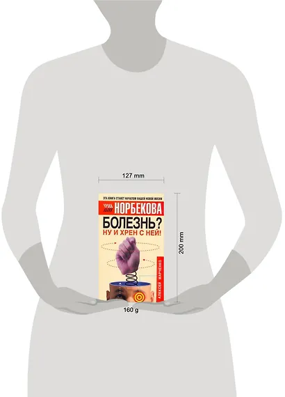 Болезнь? Ну и хрен с ней!: Оздоровительный курс - фото 2